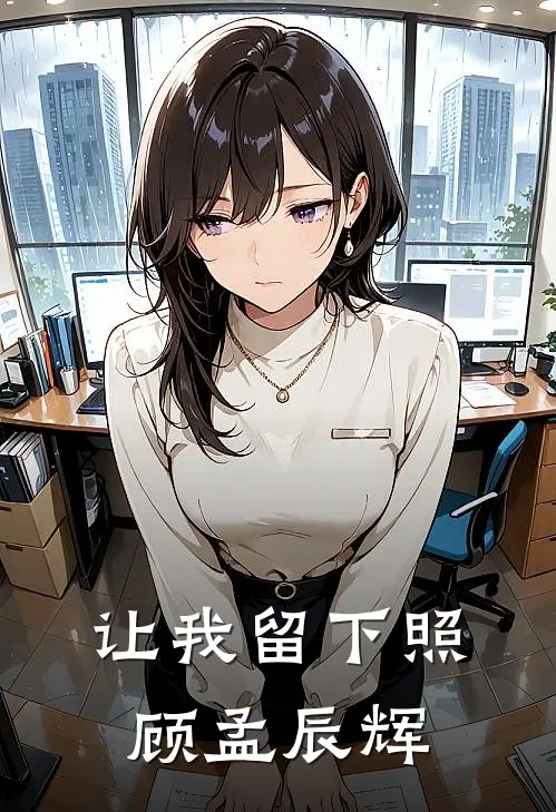 让我留下照顾孟辰辉