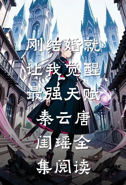 刚结婚就让我觉醒最强天赋秦云唐闺瑶全集阅读