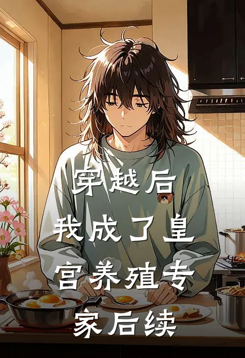 穿越后，我成了皇宫养殖专家后续