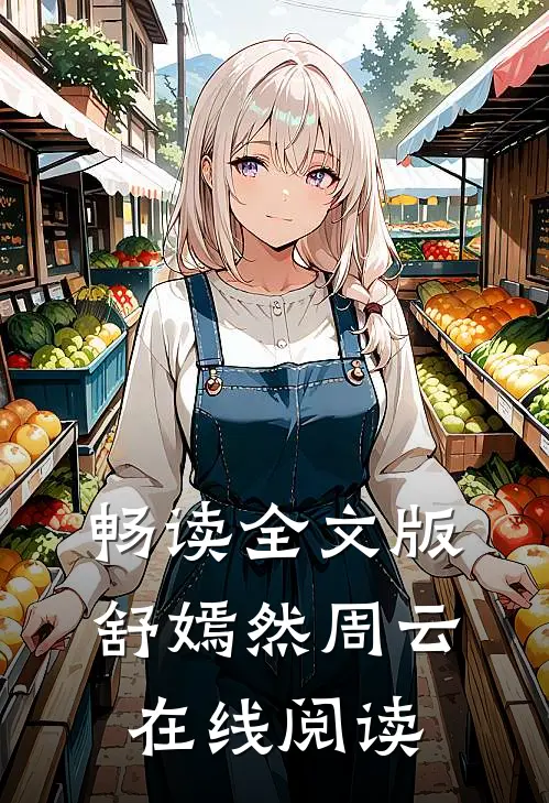 畅读全文版舒嫣然周云在线阅读