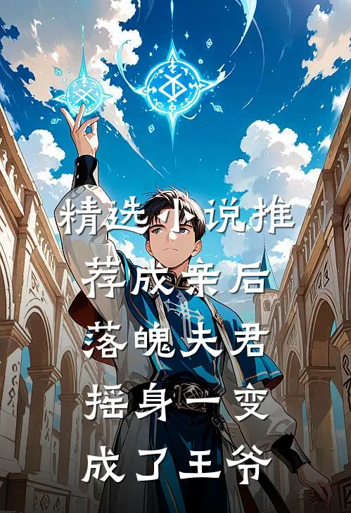精选小说推荐成亲后，落魄夫君摇身一变成了王爷