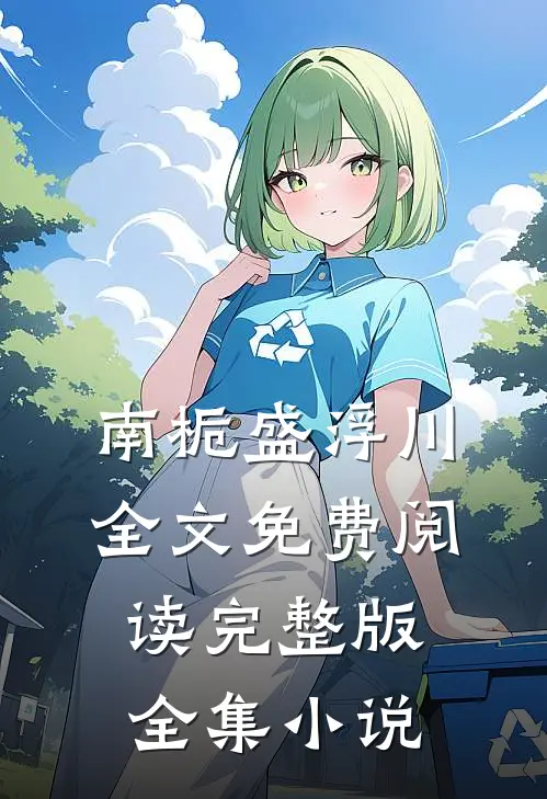 南栀盛浮川全文免费阅读完整版全集小说
