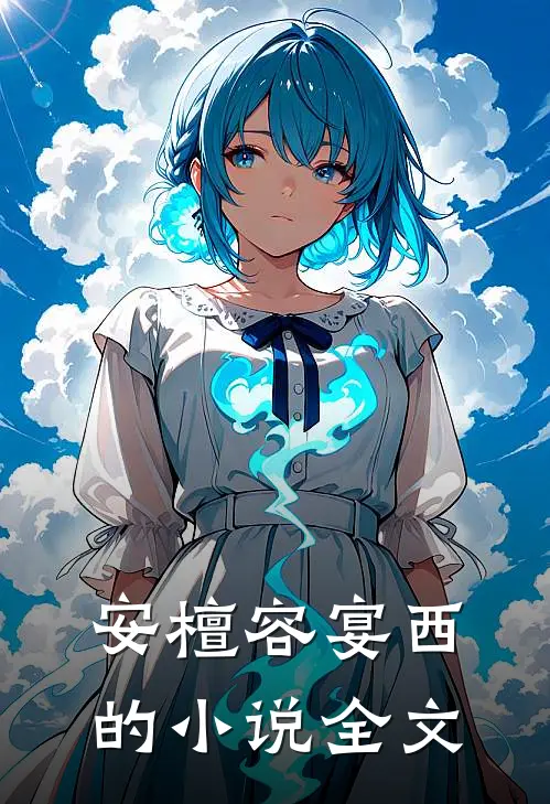 安檀容宴西的小说全文