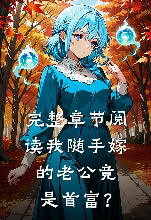 完整章节阅读我随手嫁的老公竟是首富？