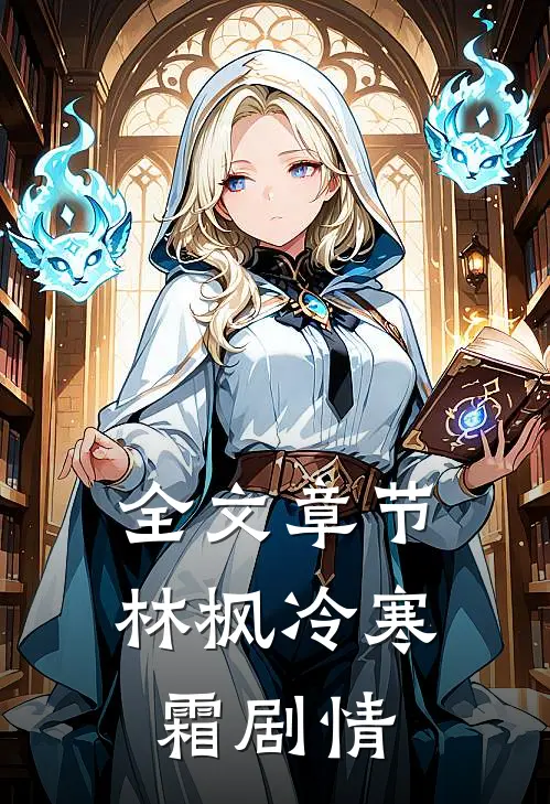 全文章节林枫冷寒霜剧情
