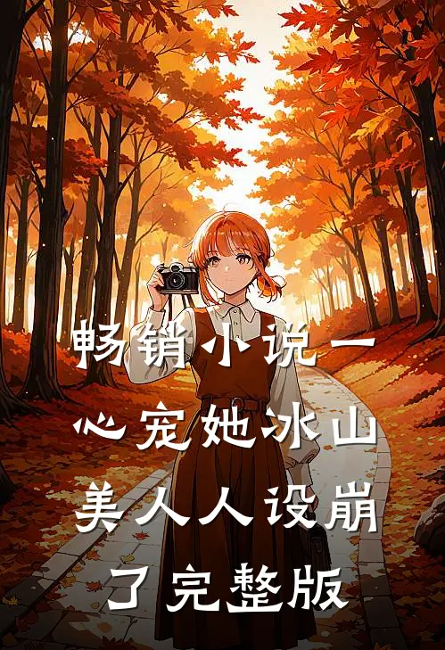 畅销小说一心宠她冰山美人人设崩了完整版