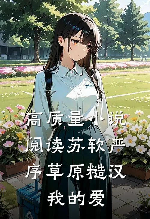 高质量小说阅读苏软严序《草原糙汉,我的爱》