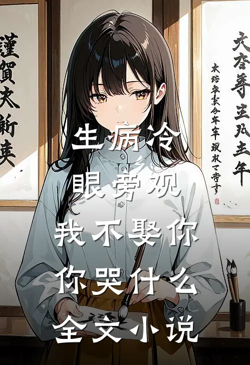 生病冷眼旁观，我不娶你你哭什么全文小说