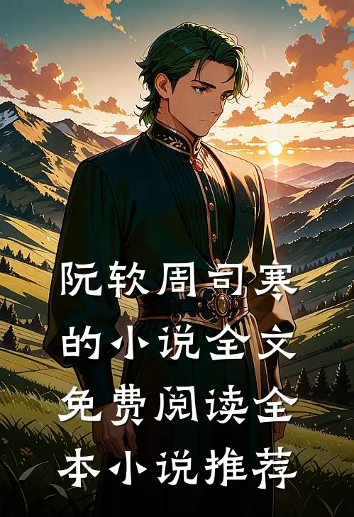 阮软周司寒的小说全文免费阅读全本小说推荐