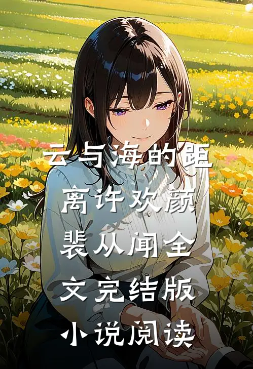 云与海的距离许欢颜裴从闻全文完结版小说阅读