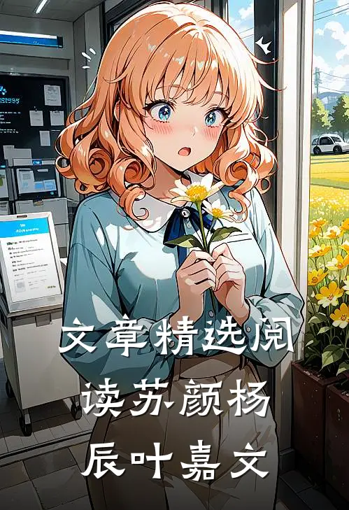 文章精选阅读苏颜杨辰叶嘉文
