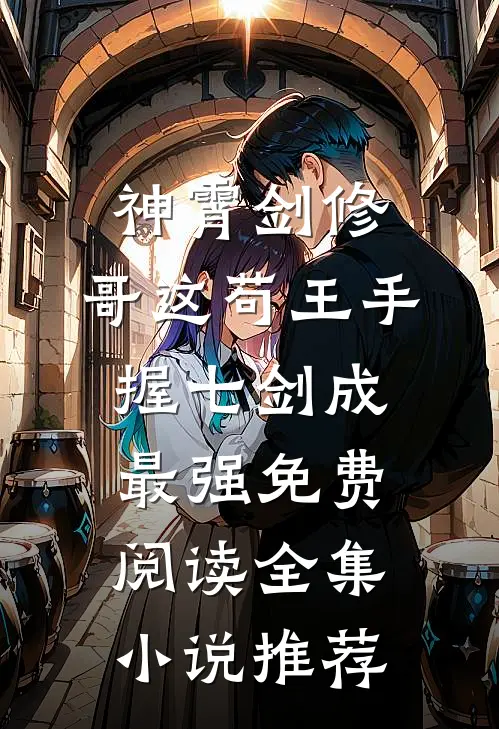 神霄剑修:哥这苟王手握七剑成最强免费阅读全集小说推荐