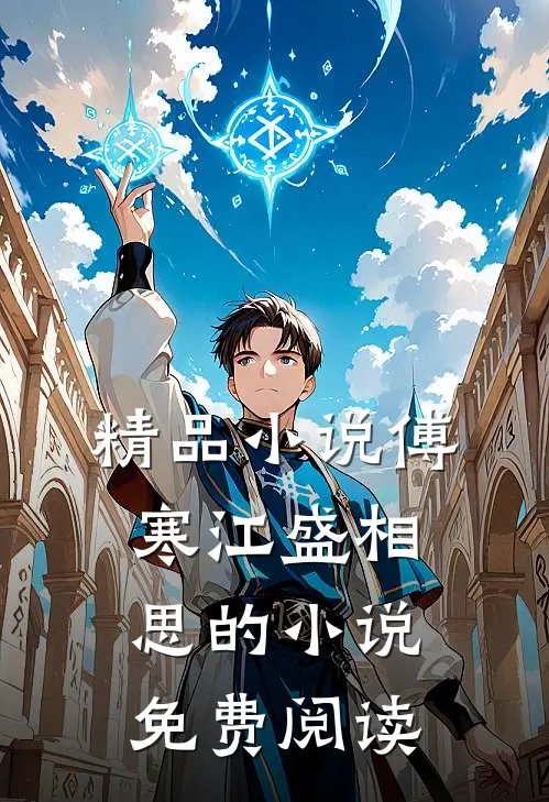 精品小说傅寒江盛相思的小说免费阅读
