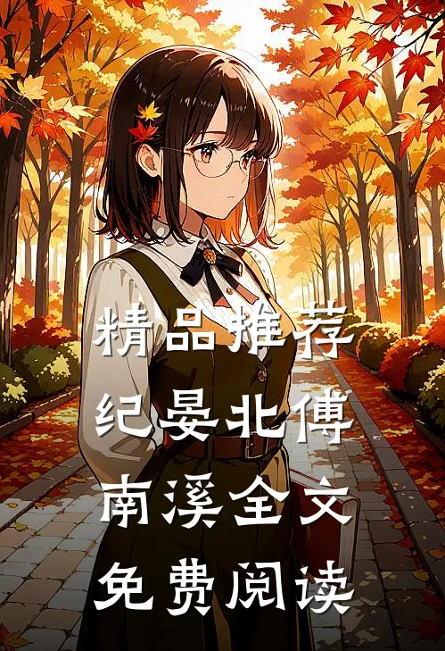 精品推荐纪晏北傅南溪全文免费阅读