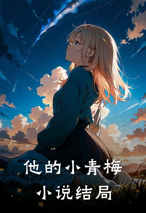 他的小青梅小说结局