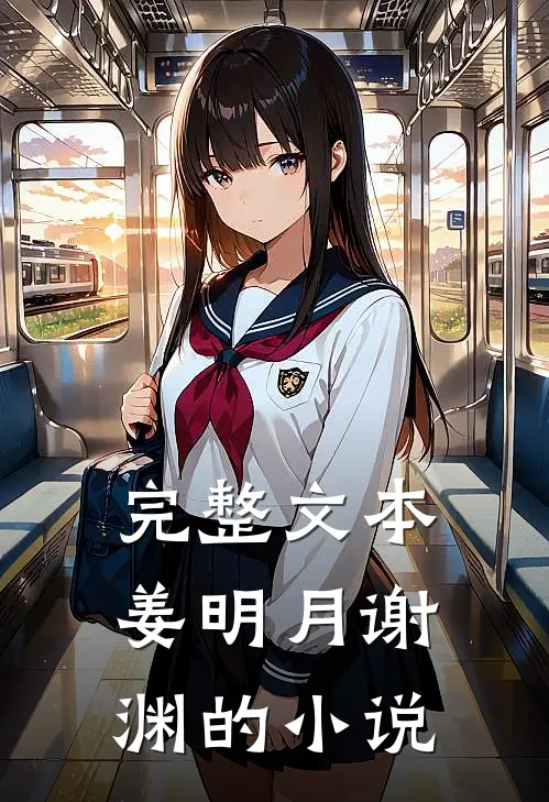 完整文本姜明月谢渊的小说