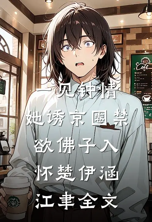 一见钟情：她诱京圈禁欲佛子入怀楚伊涵江聿全文