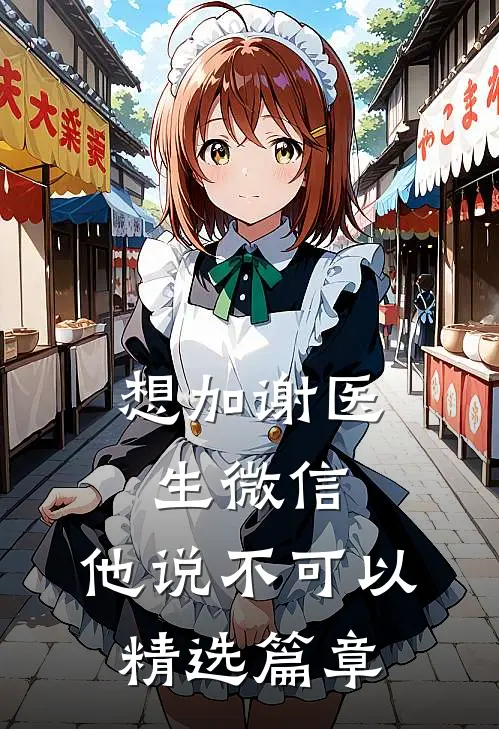 想加谢医生微信，他说不可以精选篇章