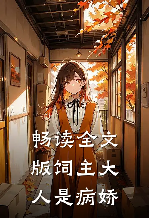 畅读全文版饲主大人是病娇