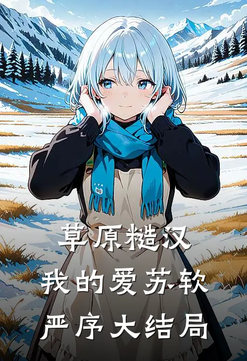 草原糙汉，我的爱苏软严序大结局