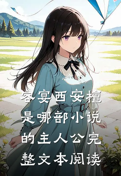 容宴西安檀是哪部小说的主人公完整文本阅读