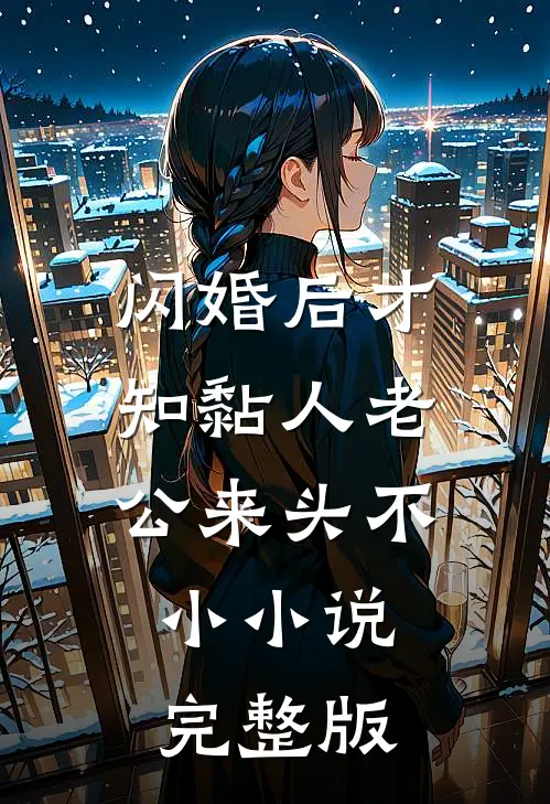 闪婚后才知黏人老公来头不小小说完整版