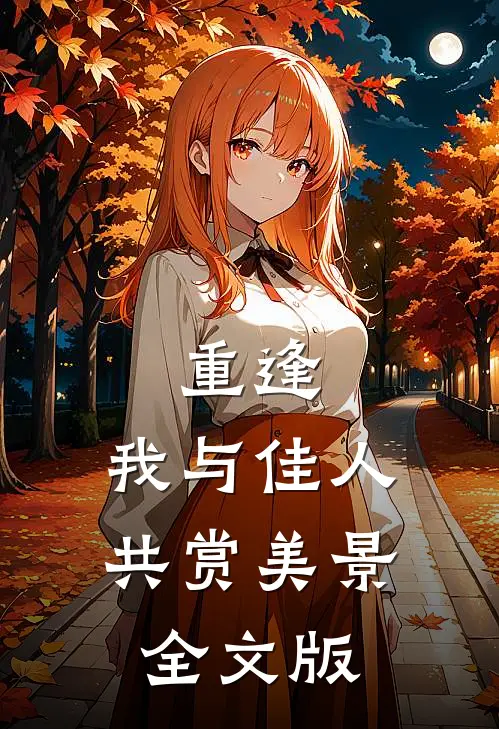 重逢：我与佳人共赏美景全文版