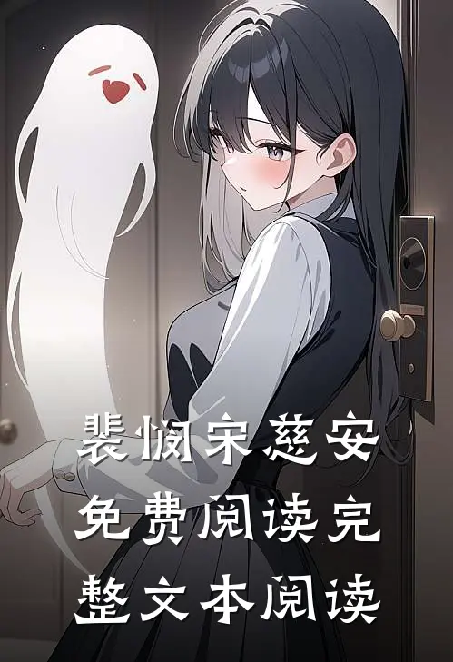 裴悯宋慈安免费阅读完整文本阅读