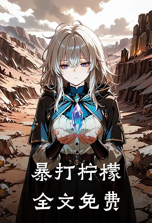 暴打柠檬全文免费
