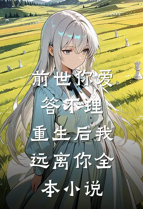 前世你爱答不理,重生后我远离你全本免费阅读