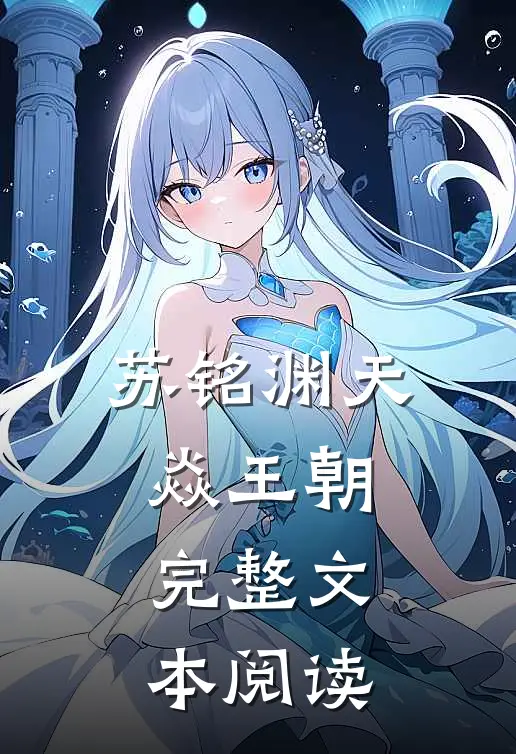苏铭渊天焱王朝完整文本阅读