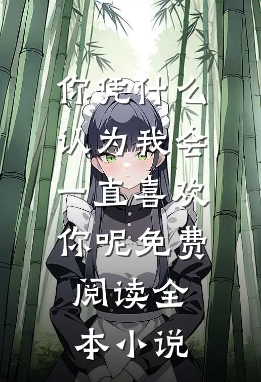 你凭什么认为我会一直喜欢你呢免费阅读全本小说