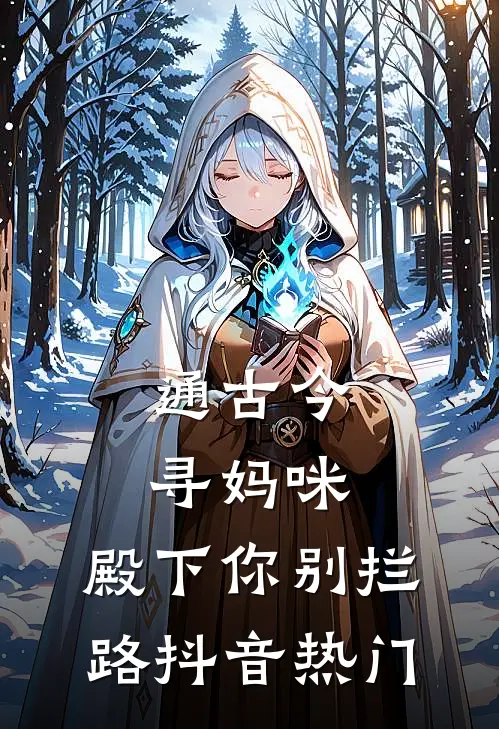 通古今寻妈咪，殿下你别拦路抖音热门