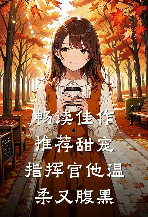 畅读佳作推荐甜宠：指挥官他温柔又腹黑