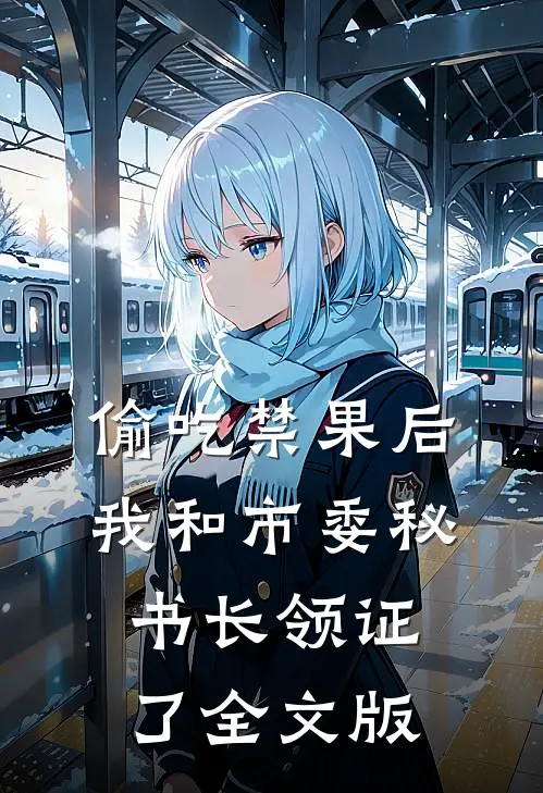偷吃禁果后，我和市委秘书长领证了全文版