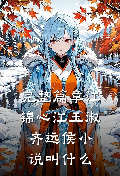 完整篇章江锦心江玉淑齐远侯小说叫什么
