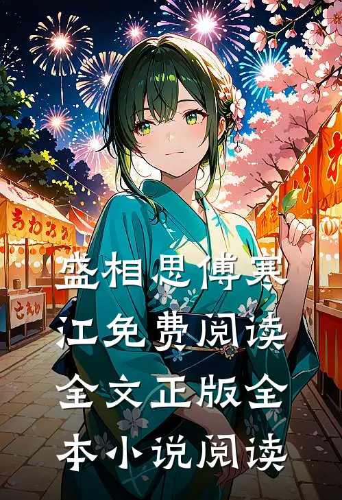 盛相思傅寒江免费阅读全文正版全本小说阅读