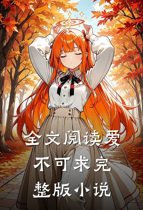 全文阅读爱不可求完整版小说