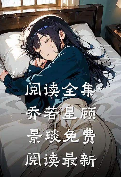 阅读全集乔若星顾景琰免费阅读最新