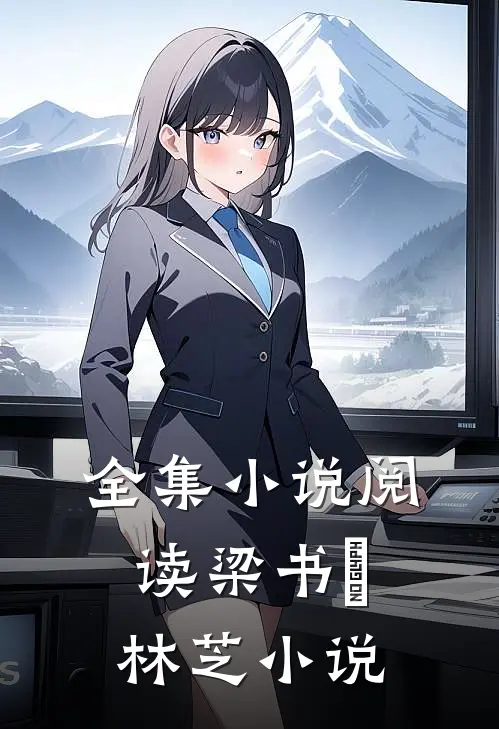 全集小说阅读梁书媞林芝小说