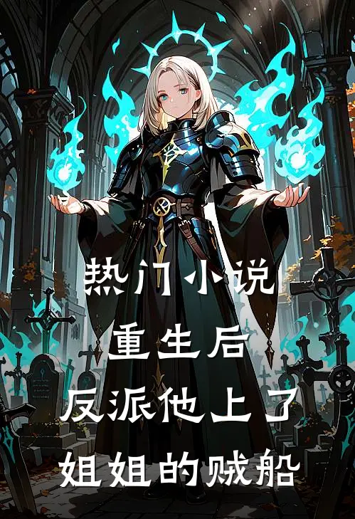 热门小说重生后，反派他上了姐姐的贼船