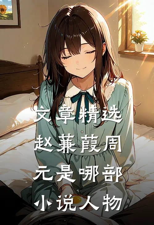 文章精选赵蒹葭周元是哪部小说人物