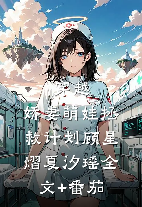 穿越：娇妻萌娃拯救计划顾星熠夏汐瑶全文+番茄