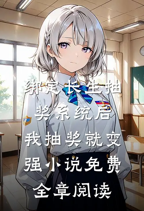 绑定长生抽奖系统后,我抽奖就变强小说免费全章阅读