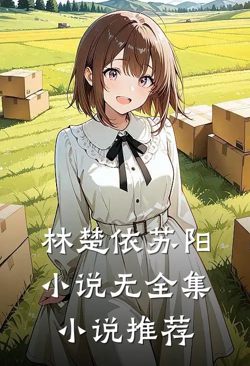 林楚依苏阳小说 无全集小说推荐