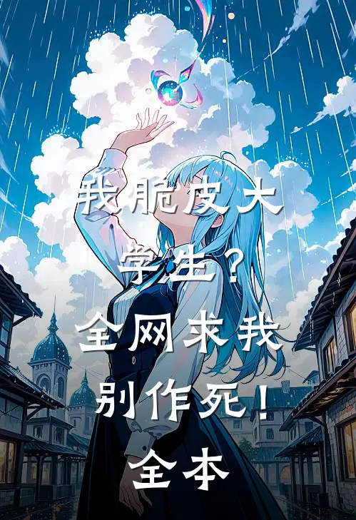 我脆皮大学生？全网求我别作死！全本