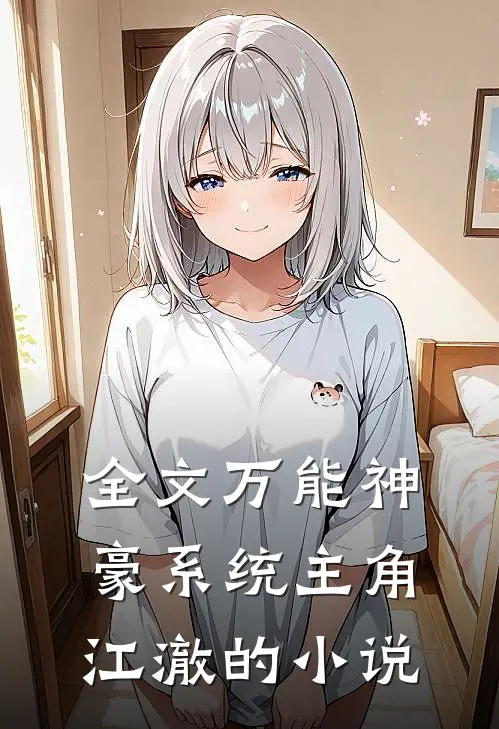 全文万能神豪系统主角江澈的小说
