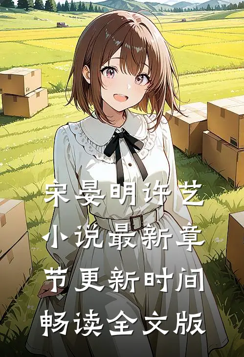 宋晏明许艺小说最新章节更新时间畅读全文版