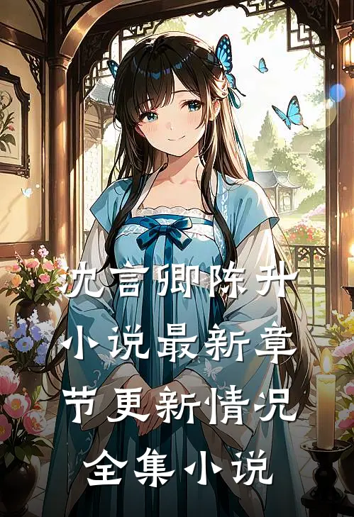 沈言卿陈升小说最新章节更新情况全集小说