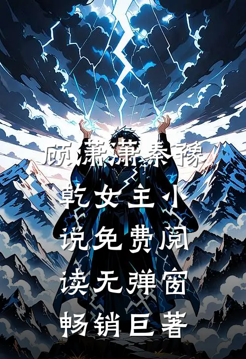 顾潇潇秦豫乾女主小说免费阅读无弹窗畅销巨著